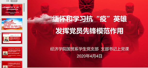 国贸系员工党支部支部书记线上党课截图2（发文稿）.png